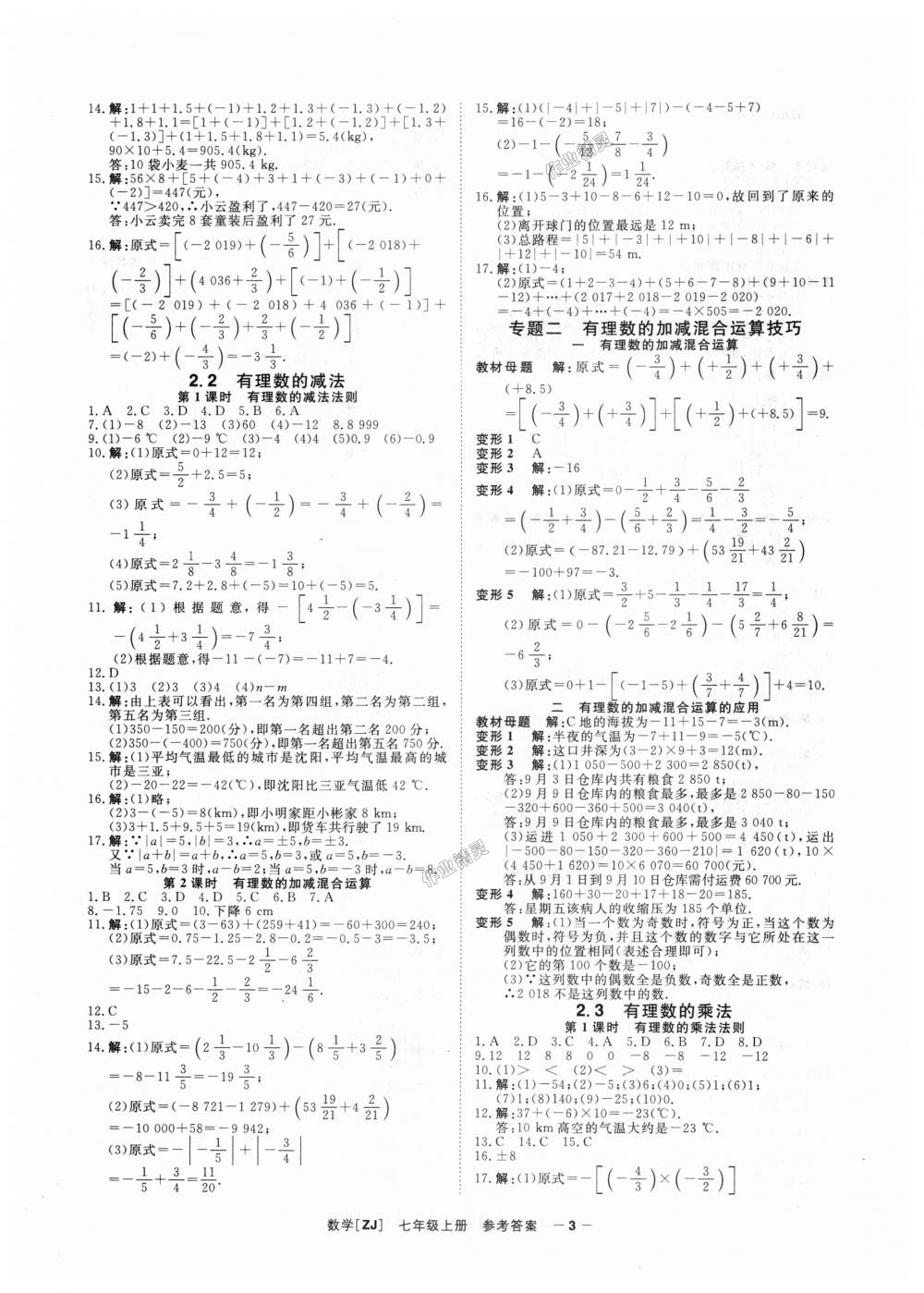 2018年全效學(xué)習(xí)七年級數(shù)學(xué)上冊浙教版創(chuàng)新版 第3頁