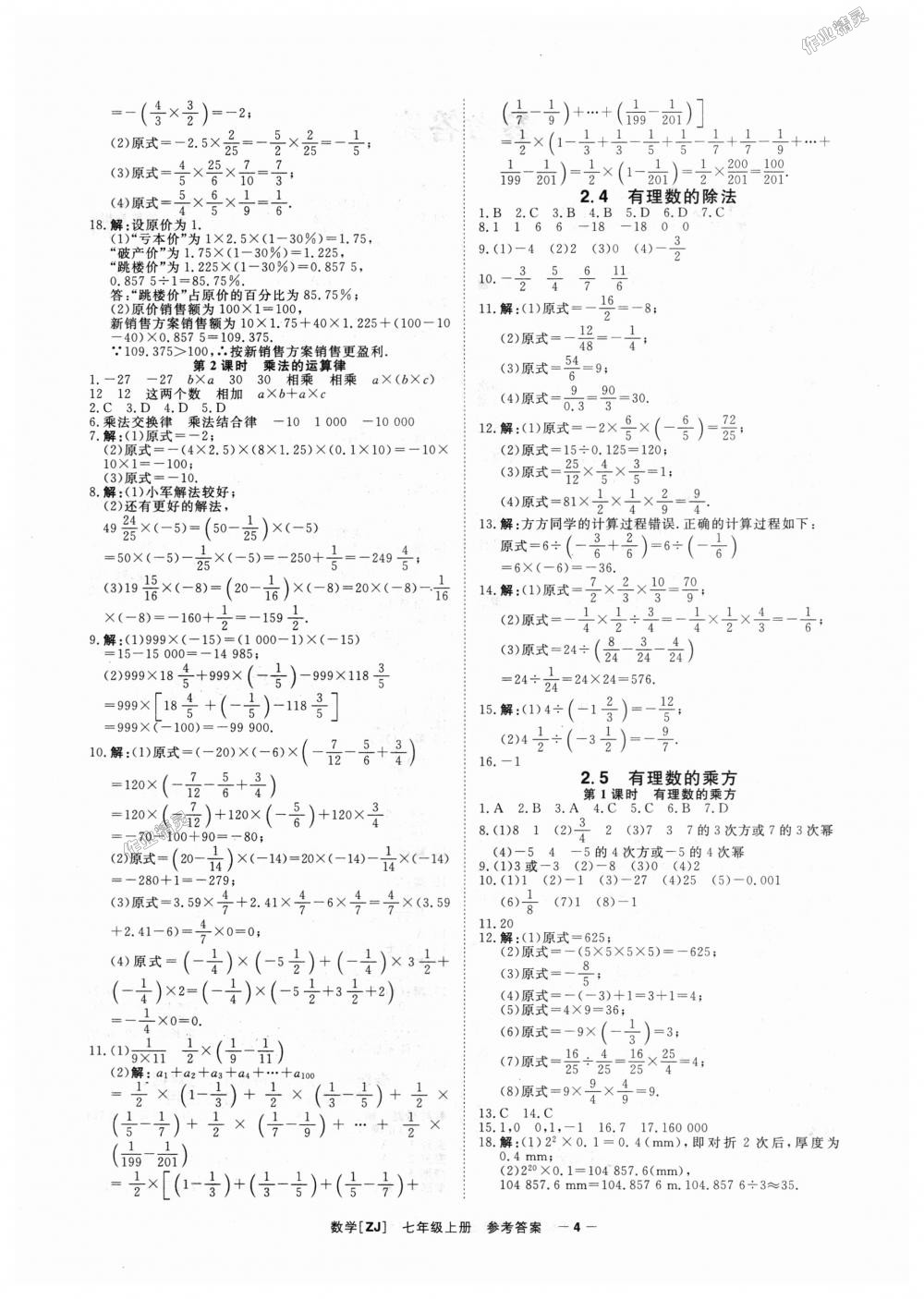 2018年全效學(xué)習(xí)七年級數(shù)學(xué)上冊浙教版創(chuàng)新版 第4頁