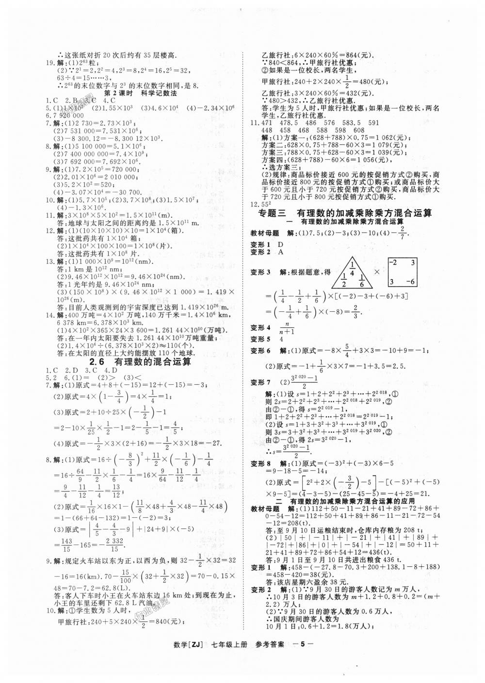 2018年全效學(xué)習(xí)七年級數(shù)學(xué)上冊浙教版創(chuàng)新版 第5頁