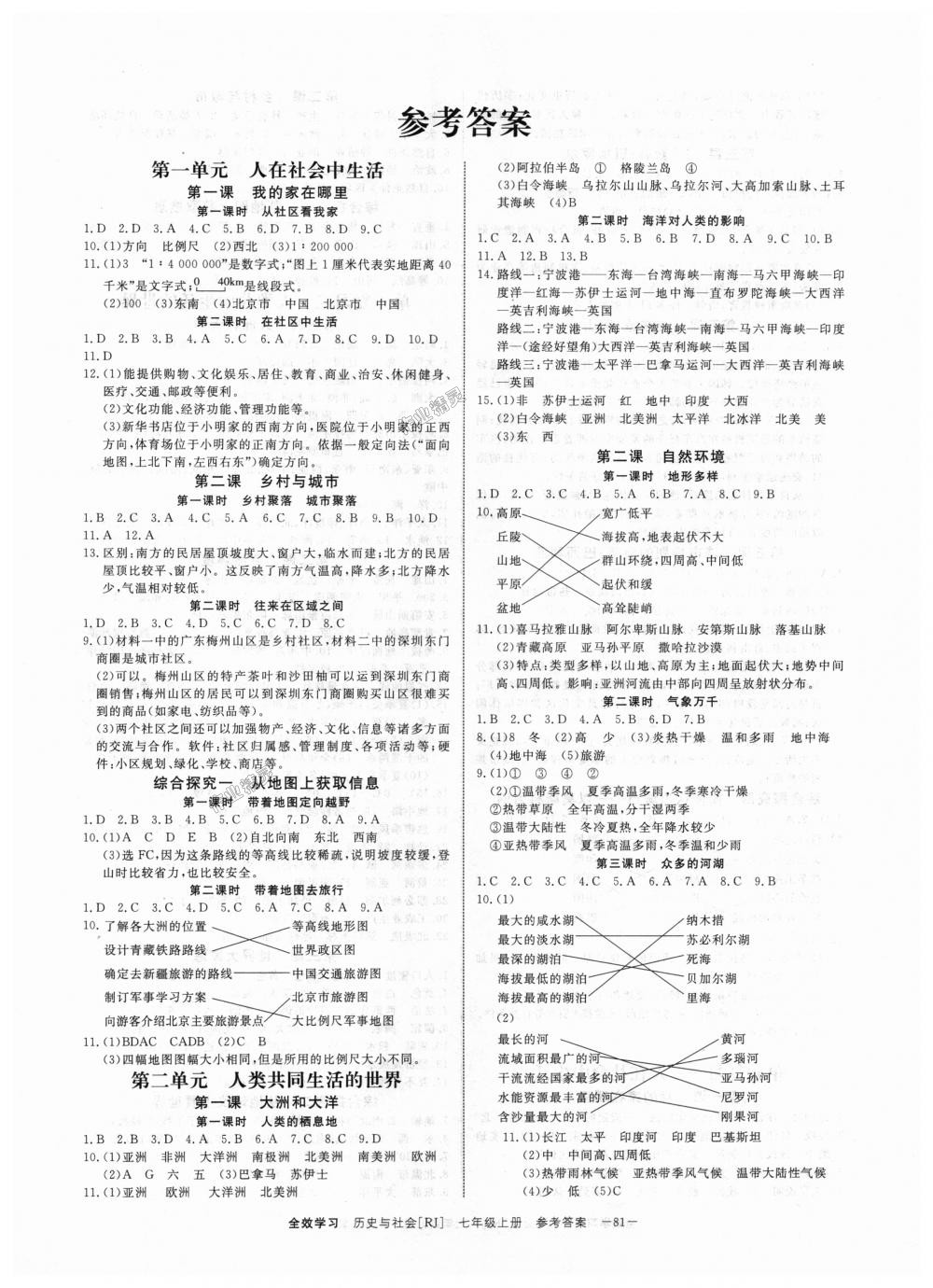 2018年全效學(xué)習(xí)七年級(jí)歷史與社會(huì)上冊(cè)人教版創(chuàng)新版 第1頁