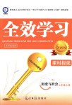 2018年全效學習七年級歷史與社會上冊人教版創(chuàng)新版