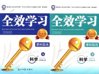 2018年全效學(xué)習(xí)七年級科學(xué)上冊浙教版創(chuàng)新版