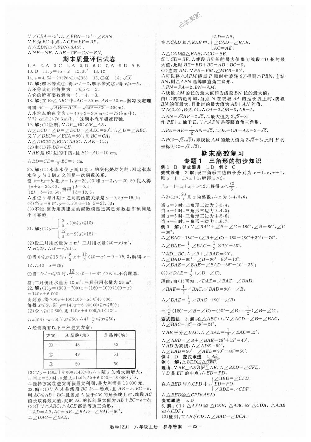 2018年全效學(xué)習(xí)八年級(jí)數(shù)學(xué)上冊(cè)浙教版創(chuàng)新版 第22頁(yè)