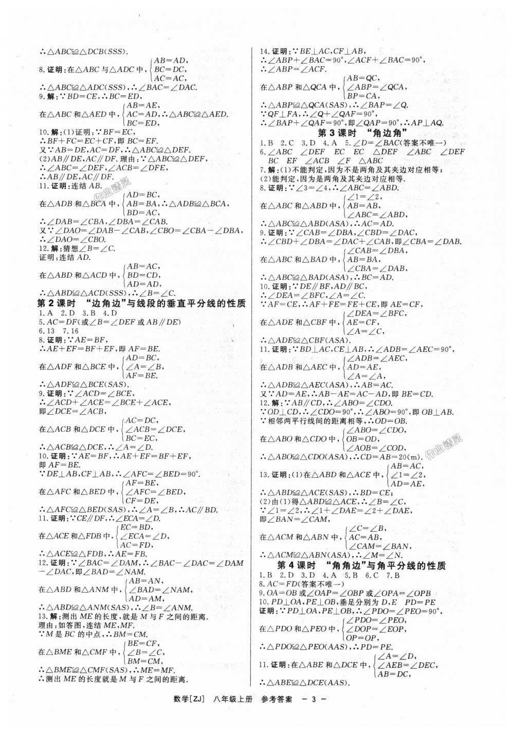 2018年全效學(xué)習(xí)八年級數(shù)學(xué)上冊浙教版創(chuàng)新版 第3頁