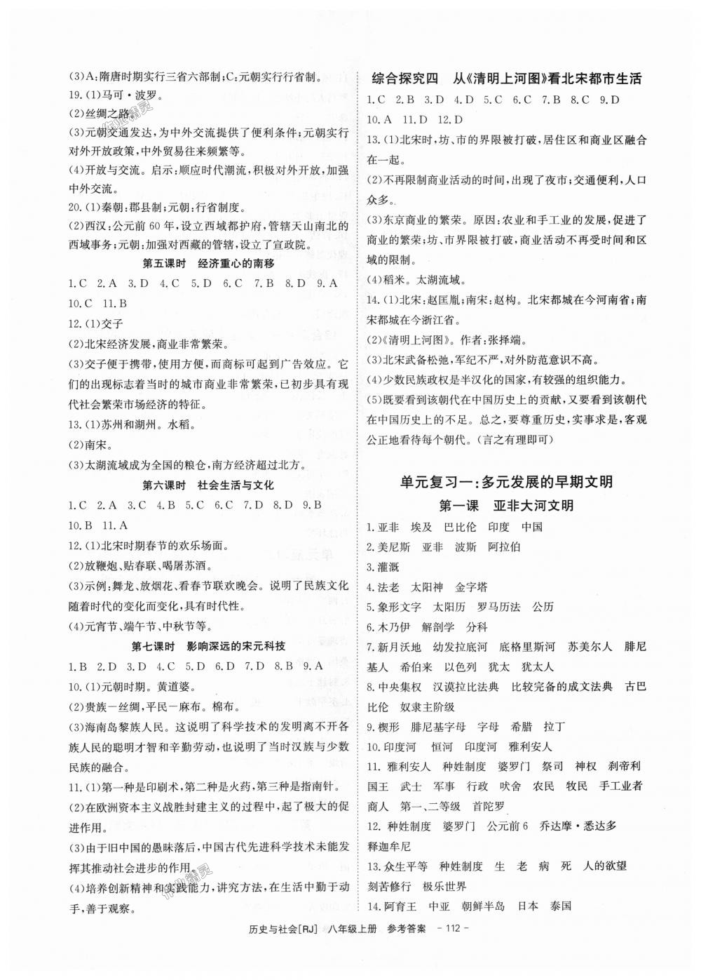 2018年全效學習八年級歷史與社會上冊人教版創(chuàng)新版 第6頁