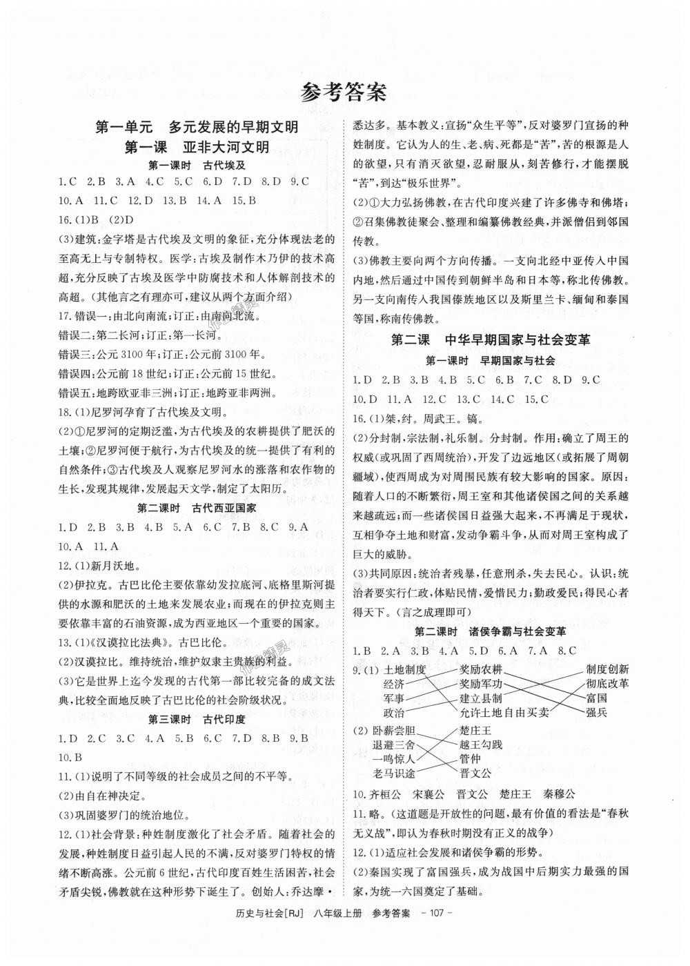 2018年全效學(xué)習(xí)八年級(jí)歷史與社會(huì)上冊(cè)人教版創(chuàng)新版 第1頁(yè)