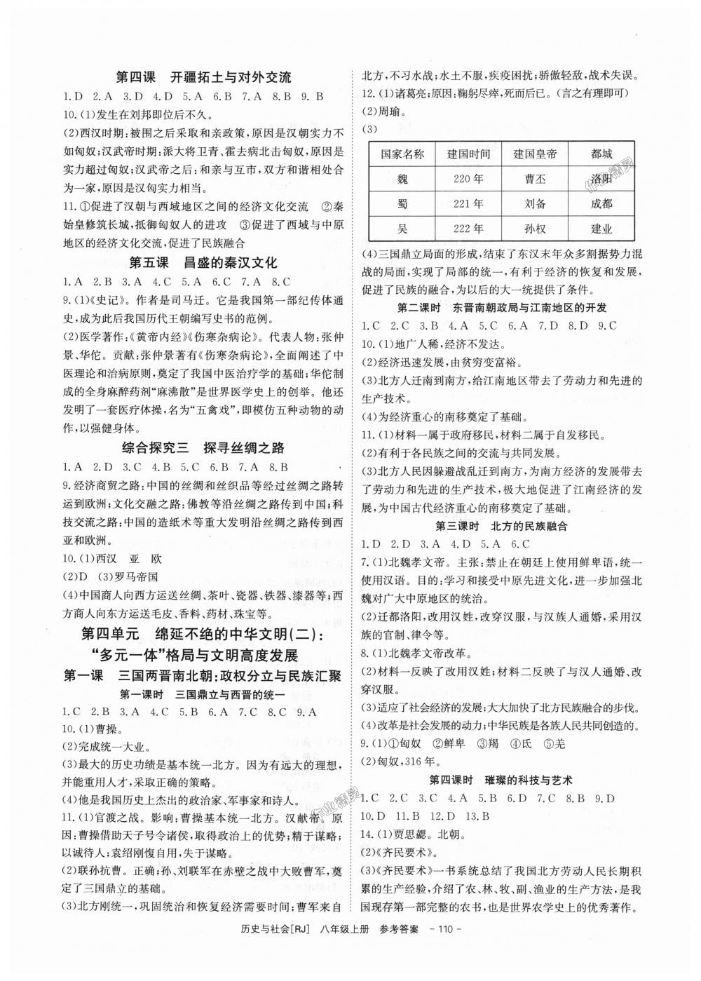 2018年全效學(xué)習(xí)八年級歷史與社會上冊人教版創(chuàng)新版 第4頁