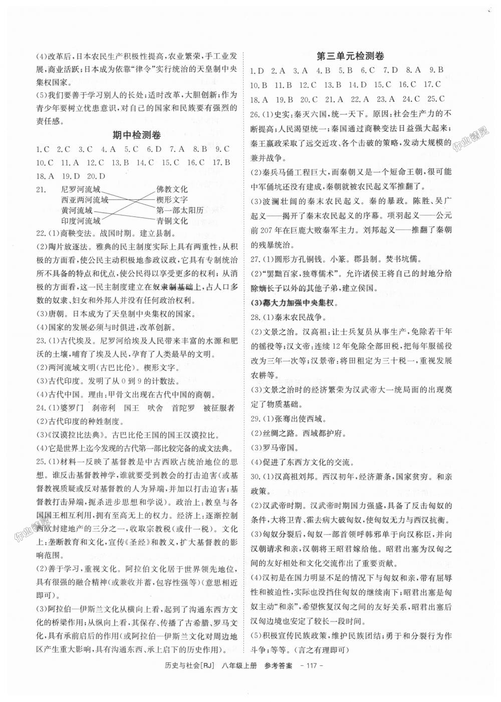 2018年全效學(xué)習(xí)八年級歷史與社會上冊人教版創(chuàng)新版 第11頁