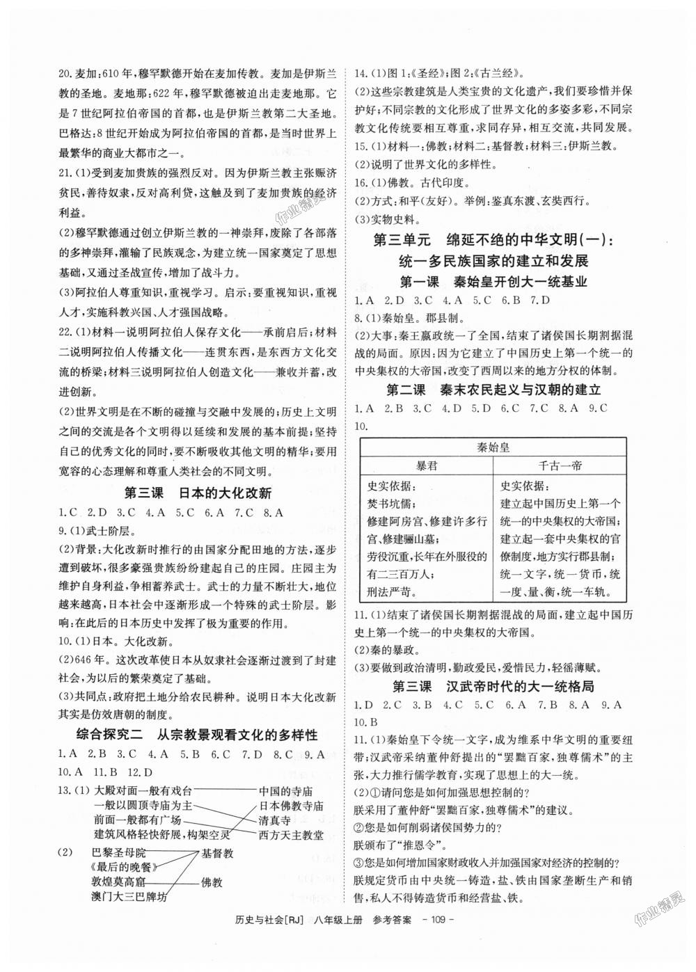 2018年全效學(xué)習(xí)八年級(jí)歷史與社會(huì)上冊(cè)人教版創(chuàng)新版 第3頁