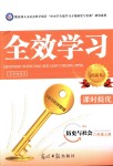 2018年全效學(xué)習(xí)八年級歷史與社會(huì)上冊人教版創(chuàng)新版