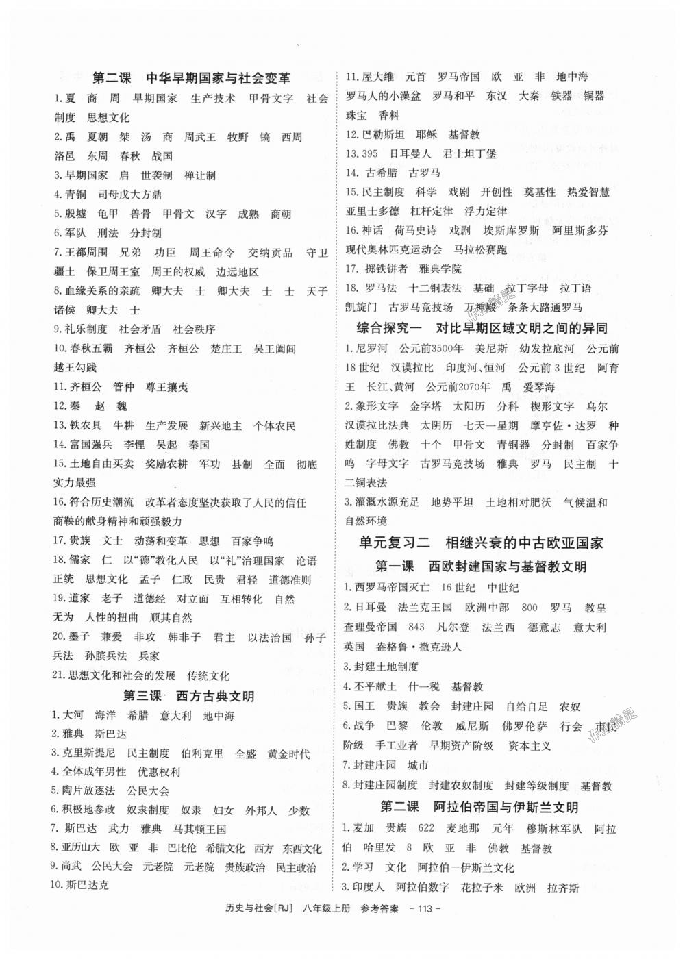 2018年全效學(xué)習(xí)八年級歷史與社會(huì)上冊人教版創(chuàng)新版 第7頁