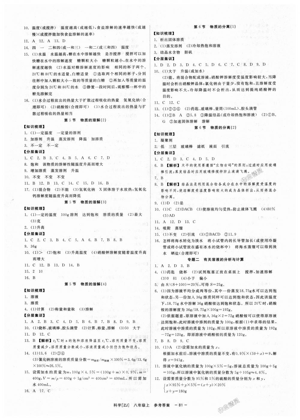 2018年全效學(xué)習(xí)八年級科學(xué)上冊浙教版創(chuàng)新版 第3頁