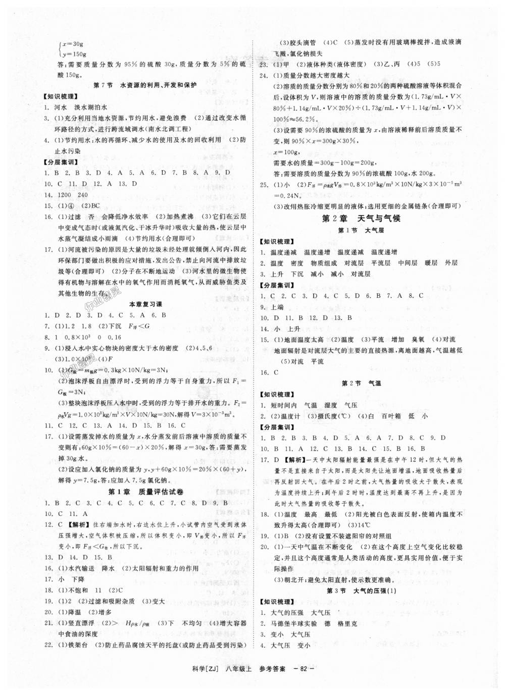 2018年全效學(xué)習(xí)八年級科學(xué)上冊浙教版創(chuàng)新版 第4頁