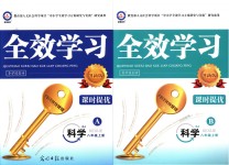 2018年全效學習八年級科學上冊浙教版創(chuàng)新版