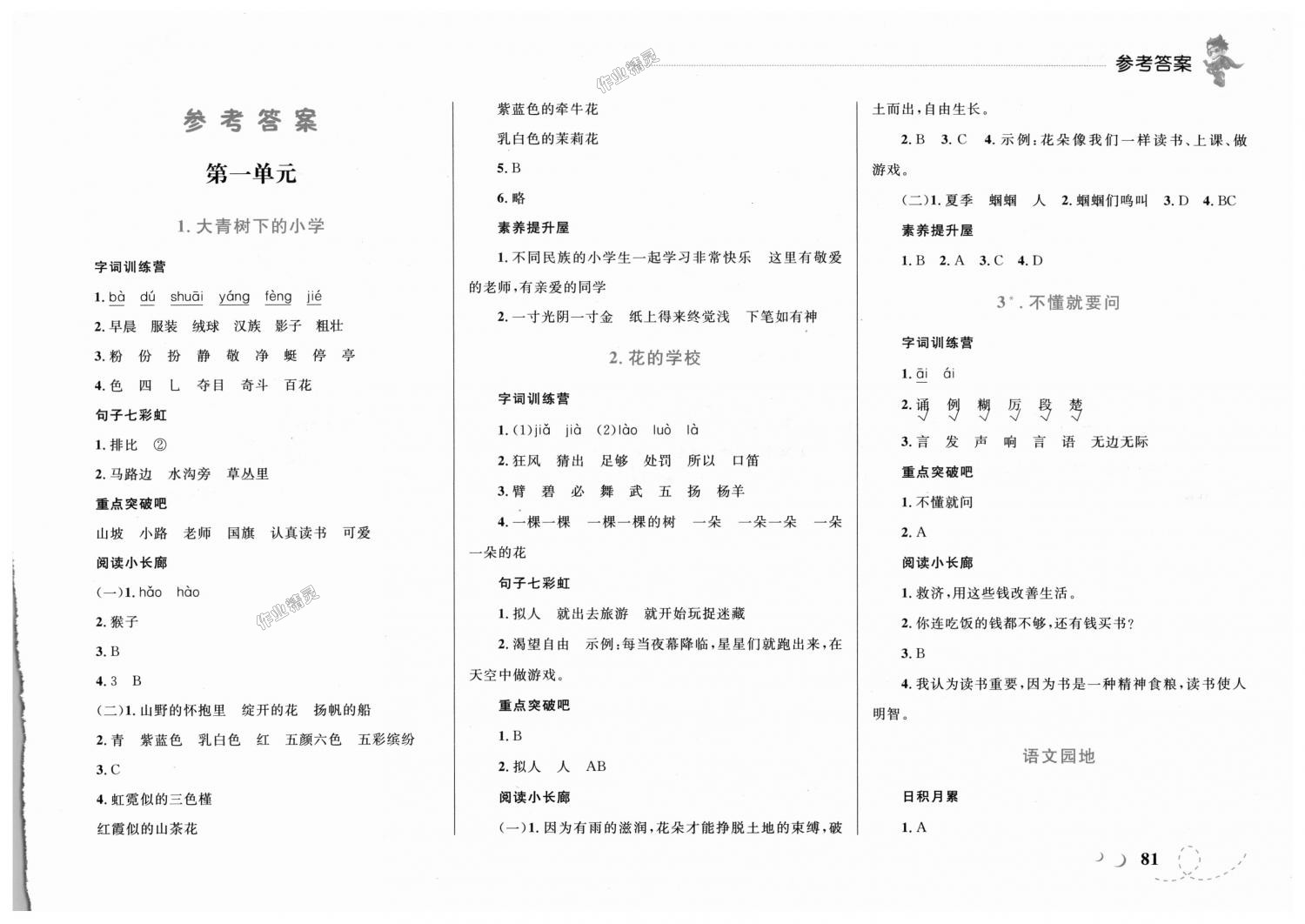 2018年小學(xué)同步學(xué)考優(yōu)化設(shè)計(jì)小超人作業(yè)本三年級(jí)語(yǔ)文上冊(cè)人教版 第1頁(yè)