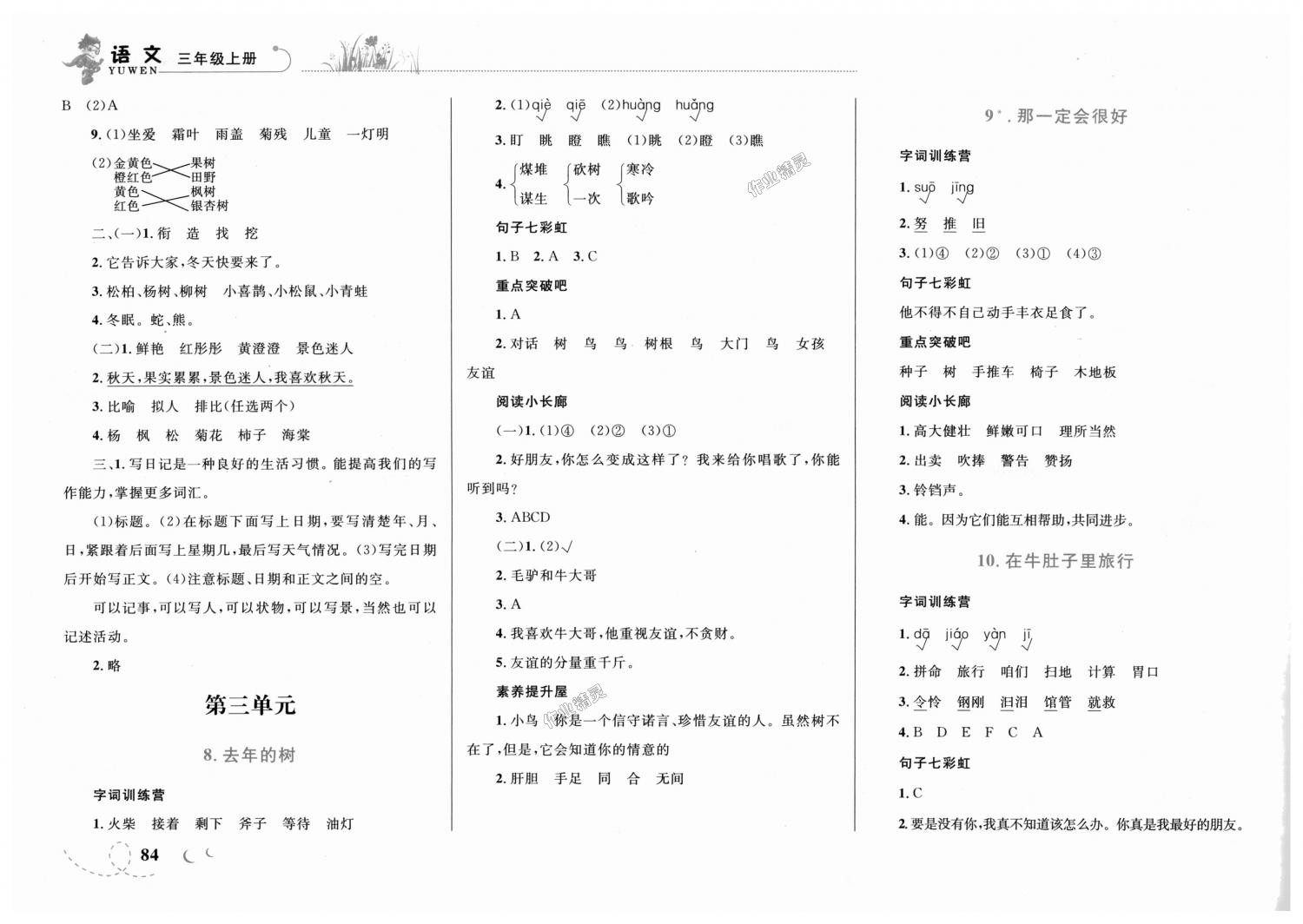 2018年小学同步学考优化设计小超人作业本三年级语文上册人教版 第4页