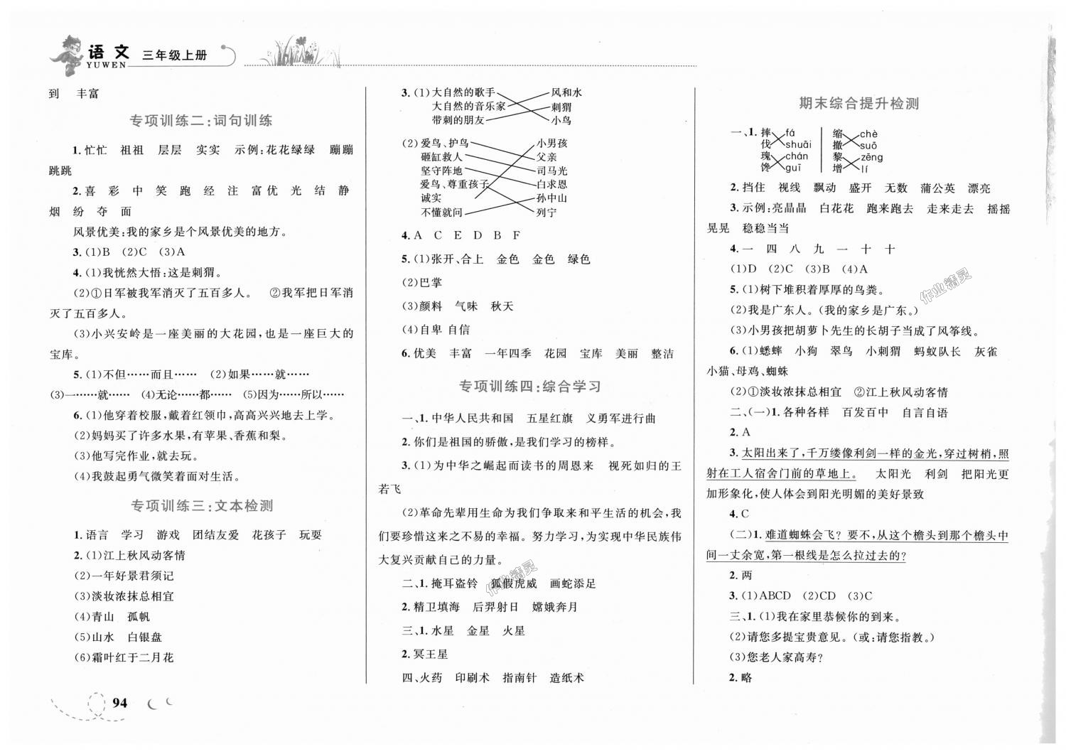 2018年小学同步学考优化设计小超人作业本三年级语文上册人教版 第14页