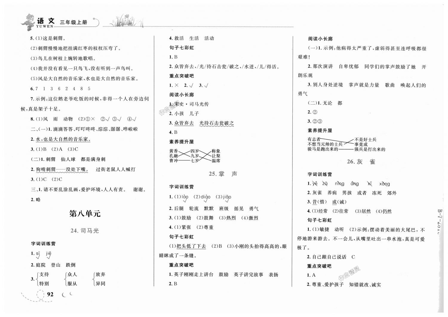 2018年小学同步学考优化设计小超人作业本三年级语文上册人教版 第12页