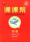 2018年中考快遞課課幫九年級(jí)物理全一冊(cè)人教版