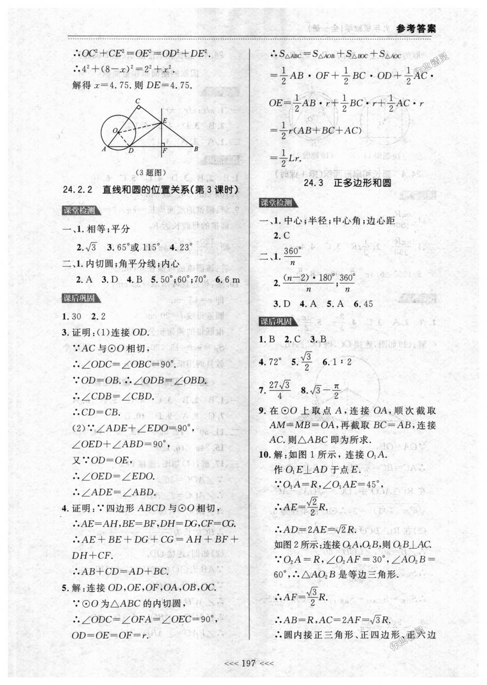 2018年中考快递课课帮九年级数学全一册人教版 第23页