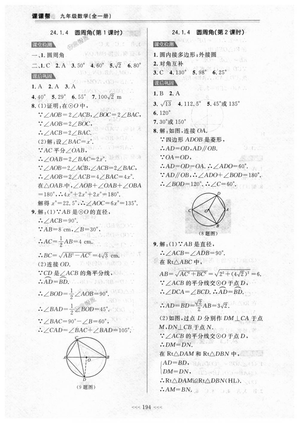 2018年中考快递课课帮九年级数学全一册人教版 第20页