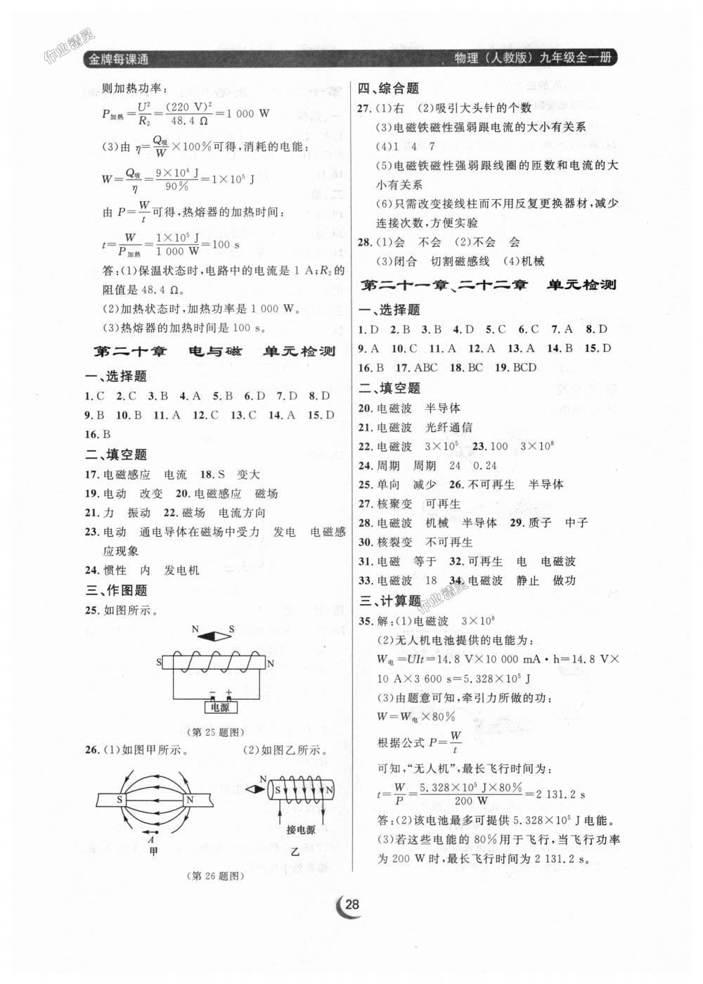 2018年點(diǎn)石成金金牌每課通九年級物理全一冊人教版 第28頁