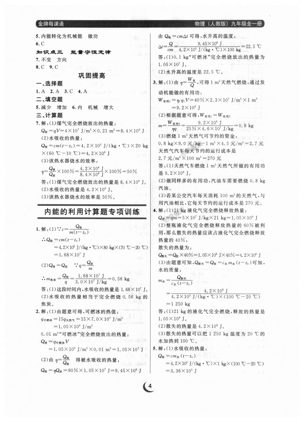 2018年點(diǎn)石成金金牌每課通九年級物理全一冊人教版 第4頁