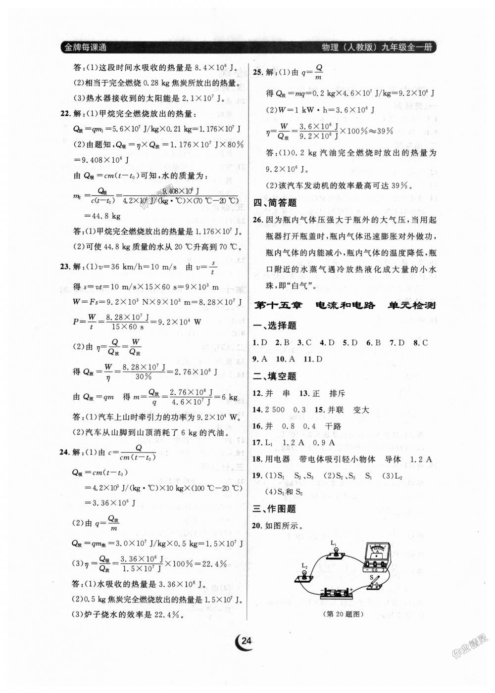 2018年點(diǎn)石成金金牌每課通九年級(jí)物理全一冊(cè)人教版 第24頁