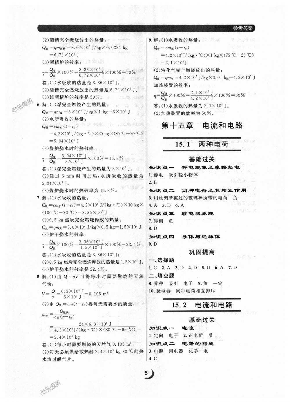 2018年點(diǎn)石成金金牌每課通九年級(jí)物理全一冊(cè)人教版 第5頁(yè)