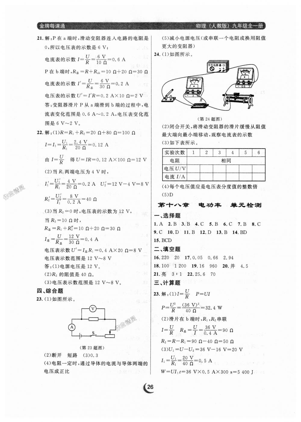 2018年點(diǎn)石成金金牌每課通九年級(jí)物理全一冊(cè)人教版 第26頁(yè)