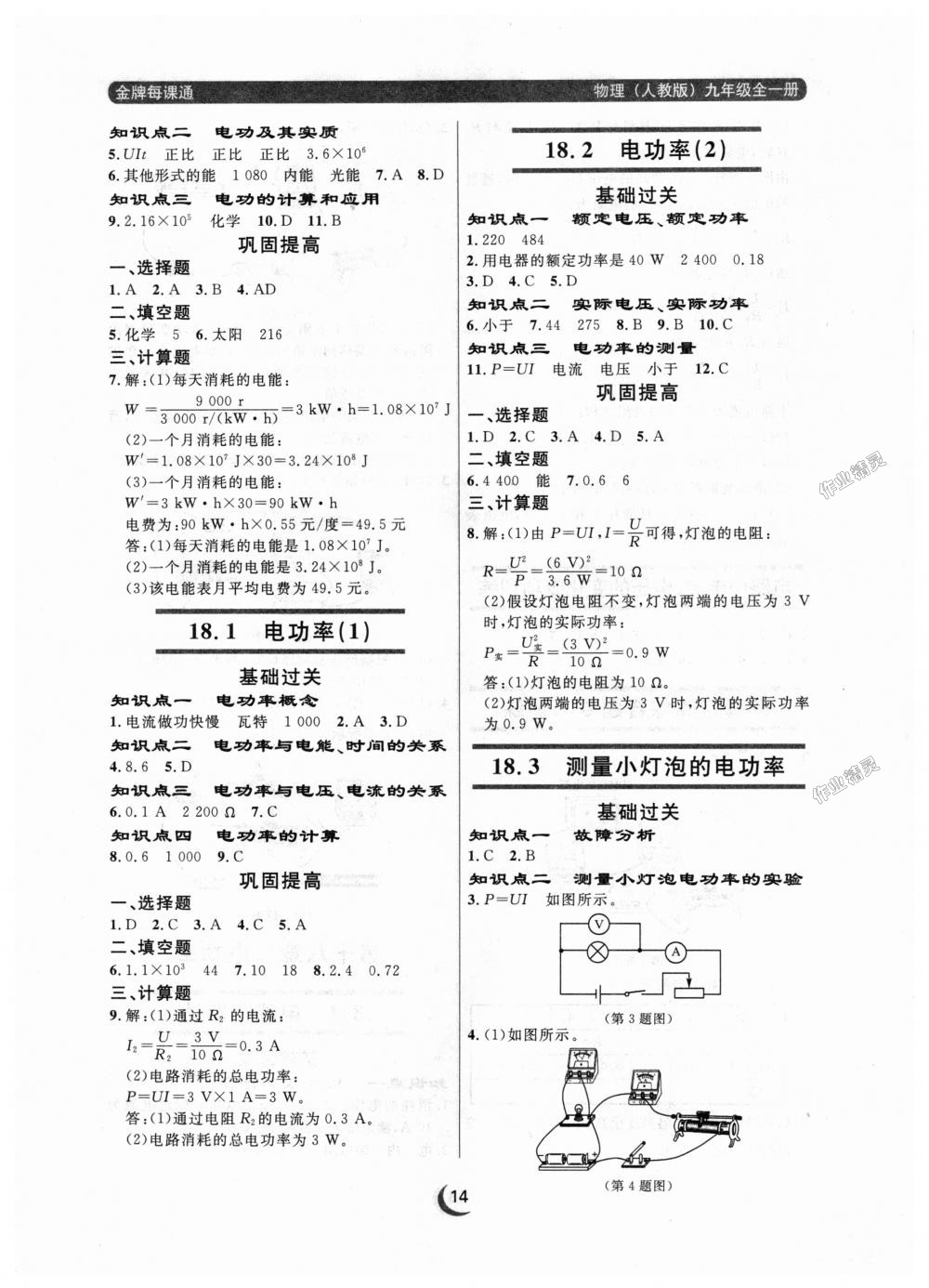 2018年點(diǎn)石成金金牌每課通九年級(jí)物理全一冊(cè)人教版 第14頁(yè)