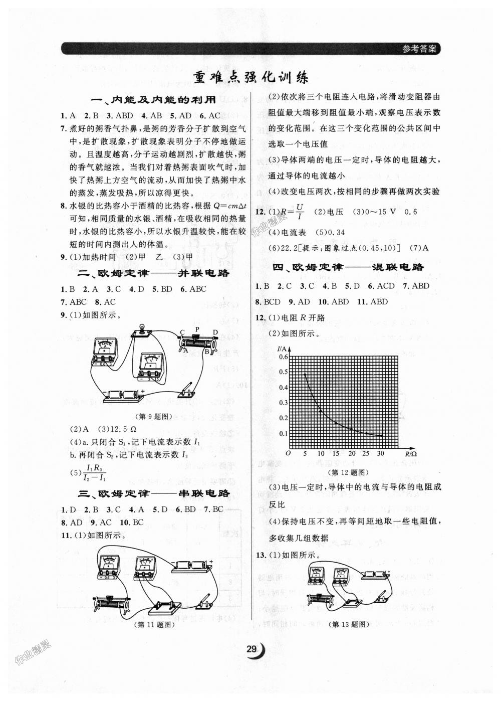 2018年點(diǎn)石成金金牌每課通九年級(jí)物理全一冊(cè)人教版 第29頁(yè)