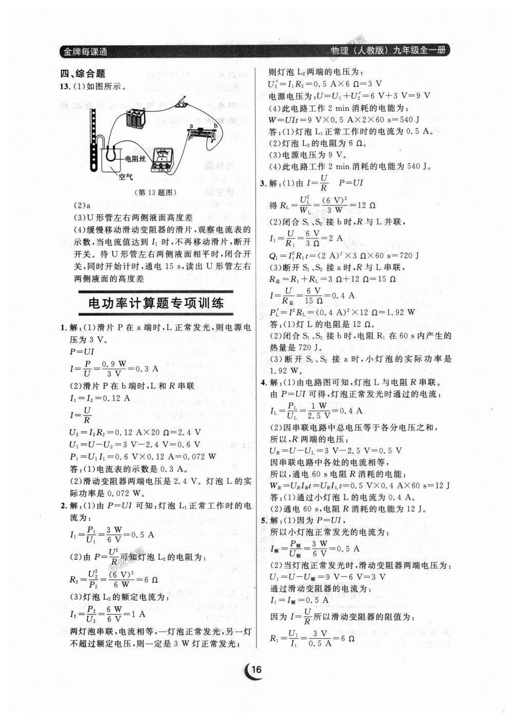 2018年點(diǎn)石成金金牌每課通九年級物理全一冊人教版 第16頁