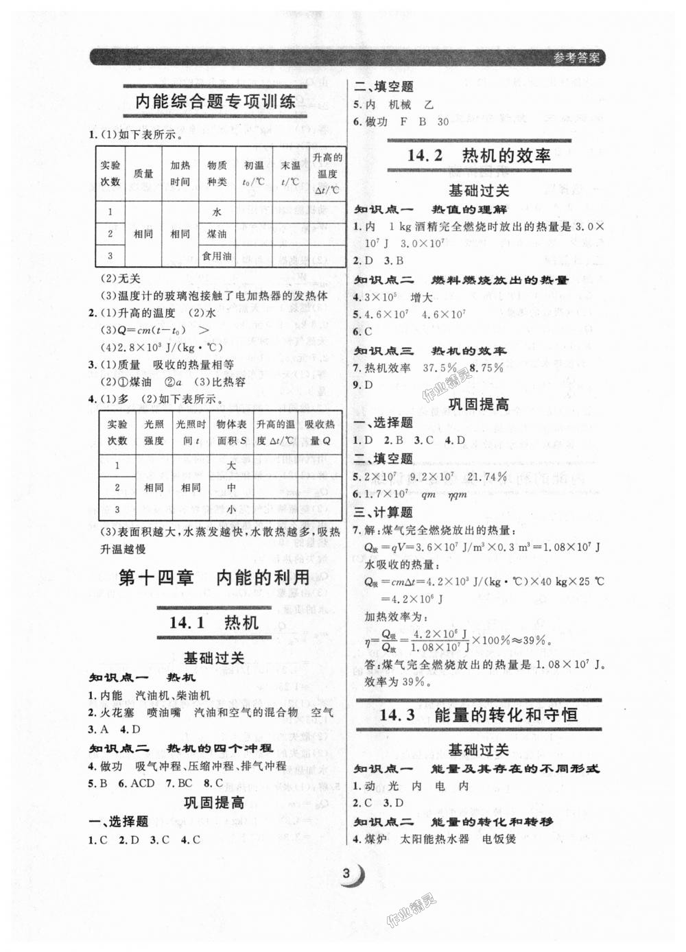 2018年點石成金金牌每課通九年級物理全一冊人教版 第3頁