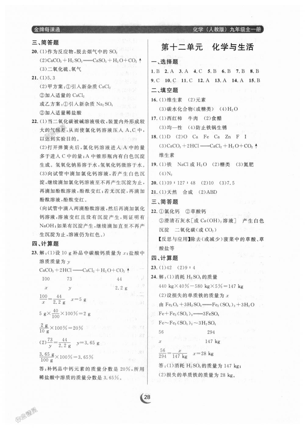 2018年点石成金金牌每课通九年级化学全一册人教版 第28页