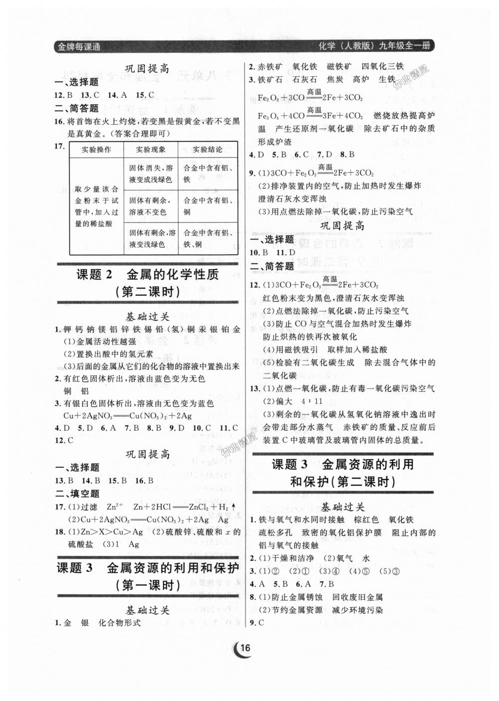 2018年点石成金金牌每课通九年级化学全一册人教版 第16页