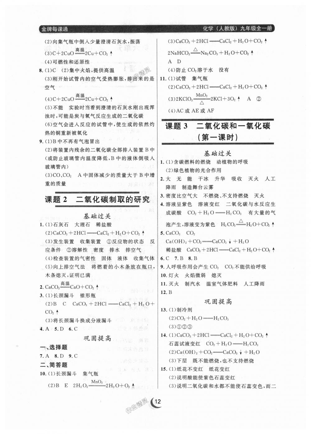 2018年點石成金金牌每課通九年級化學全一冊人教版 第12頁