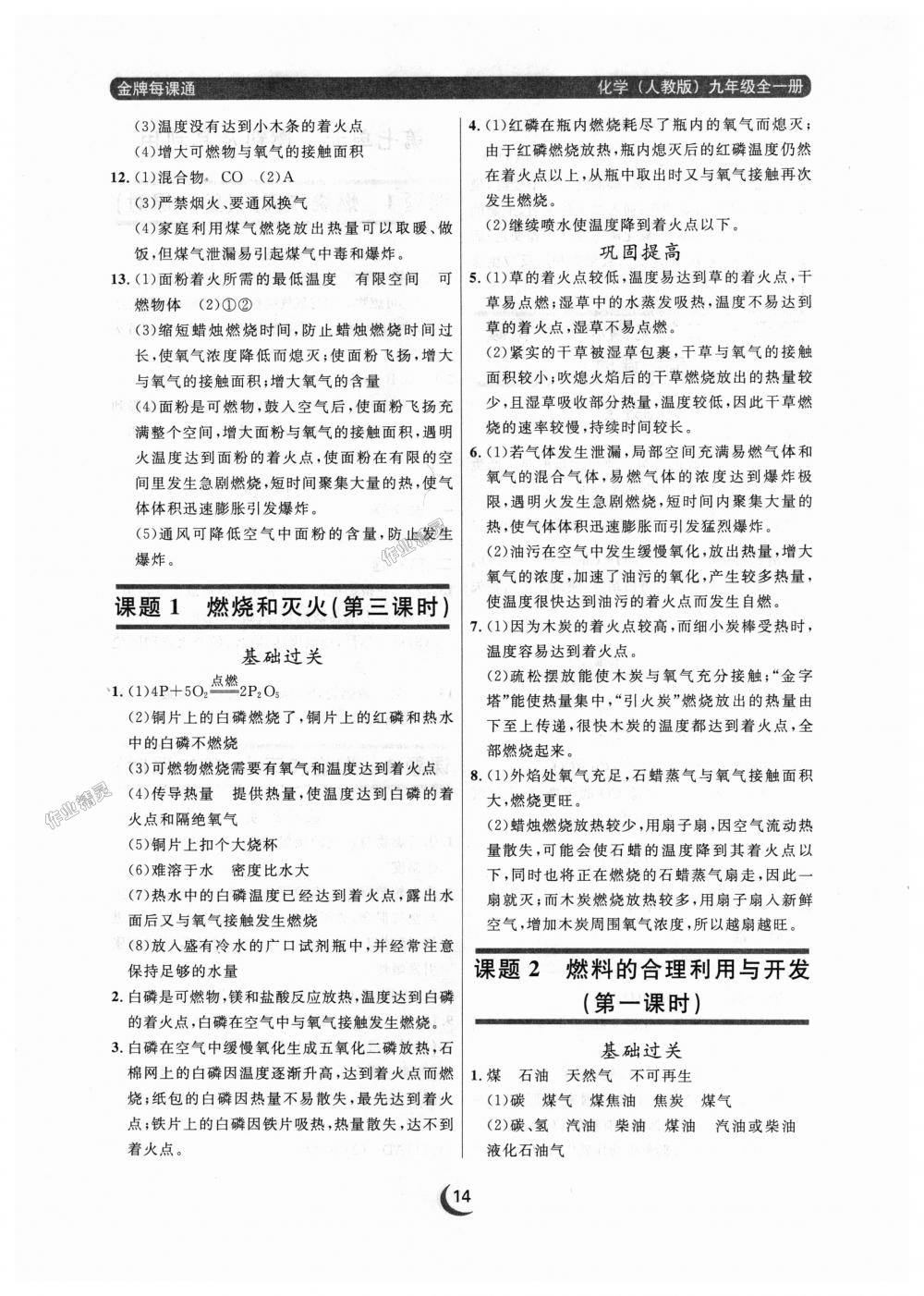 2018年点石成金金牌每课通九年级化学全一册人教版 第14页