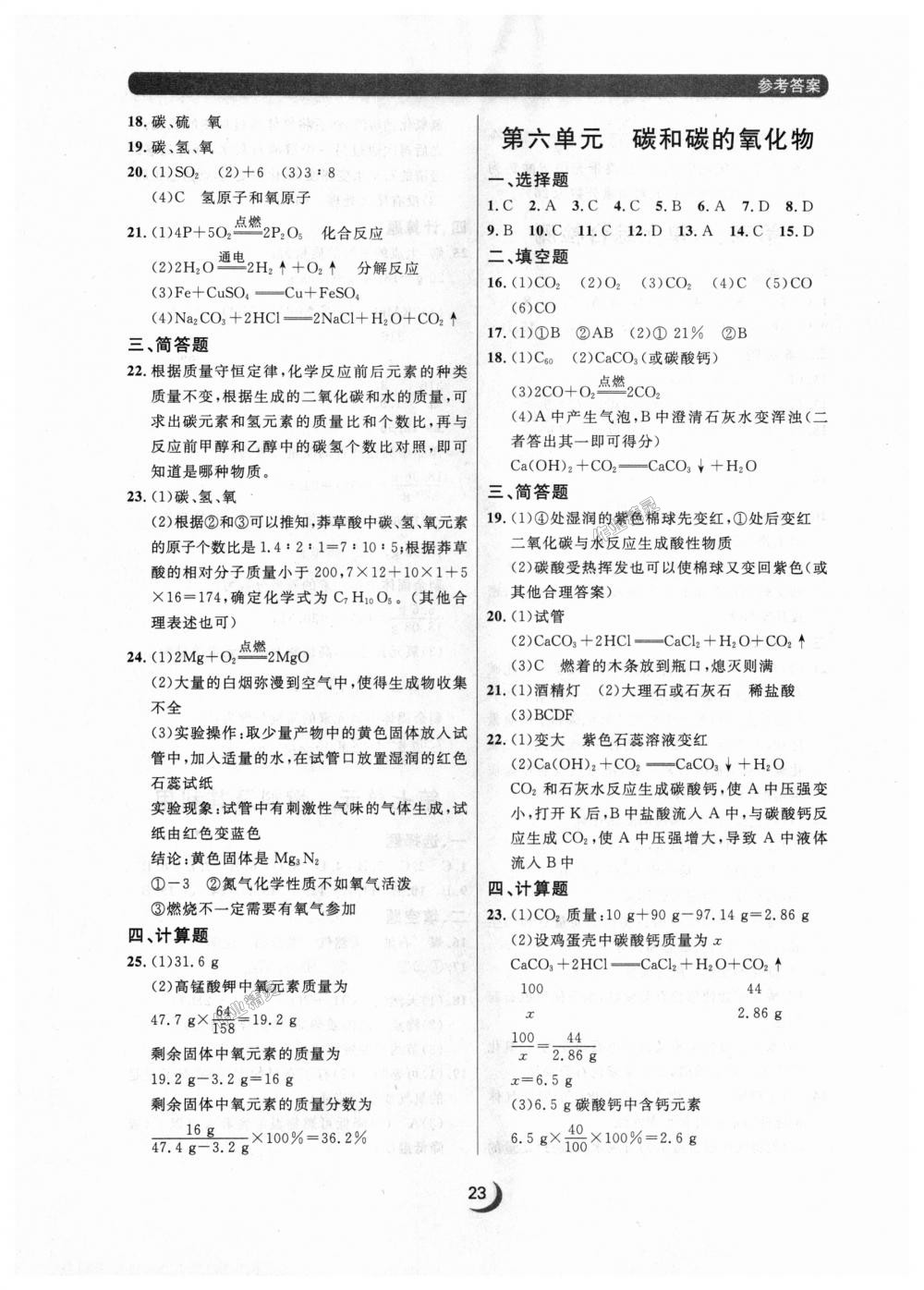 2018年点石成金金牌每课通九年级化学全一册人教版 第23页