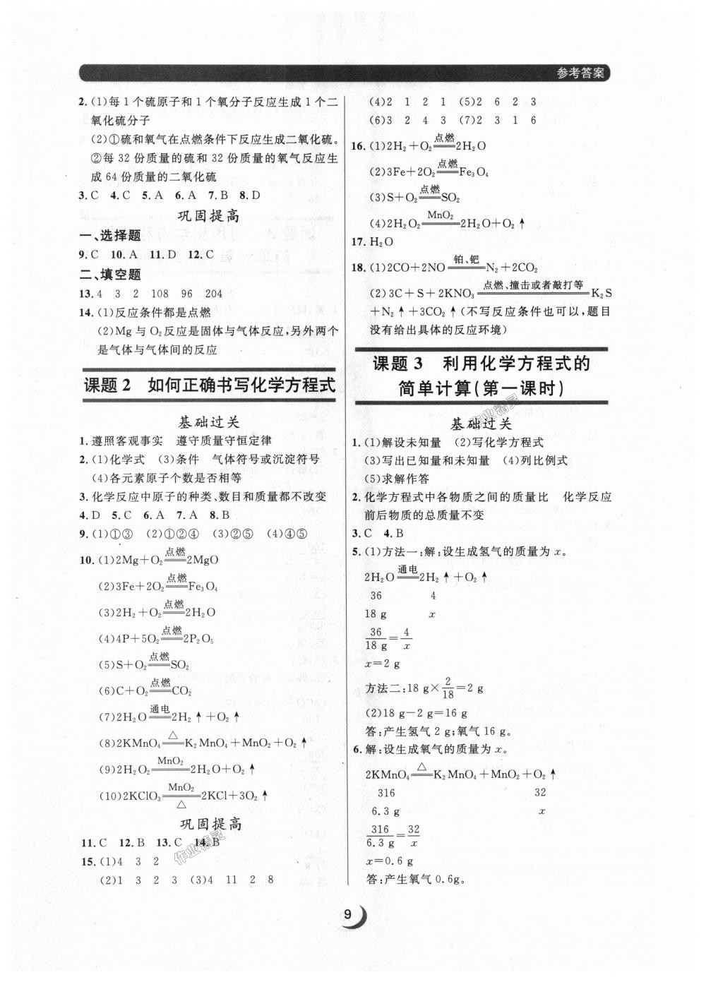 2018年点石成金金牌每课通九年级化学全一册人教版 第9页