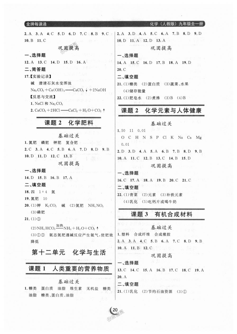 2018年点石成金金牌每课通九年级化学全一册人教版 第20页