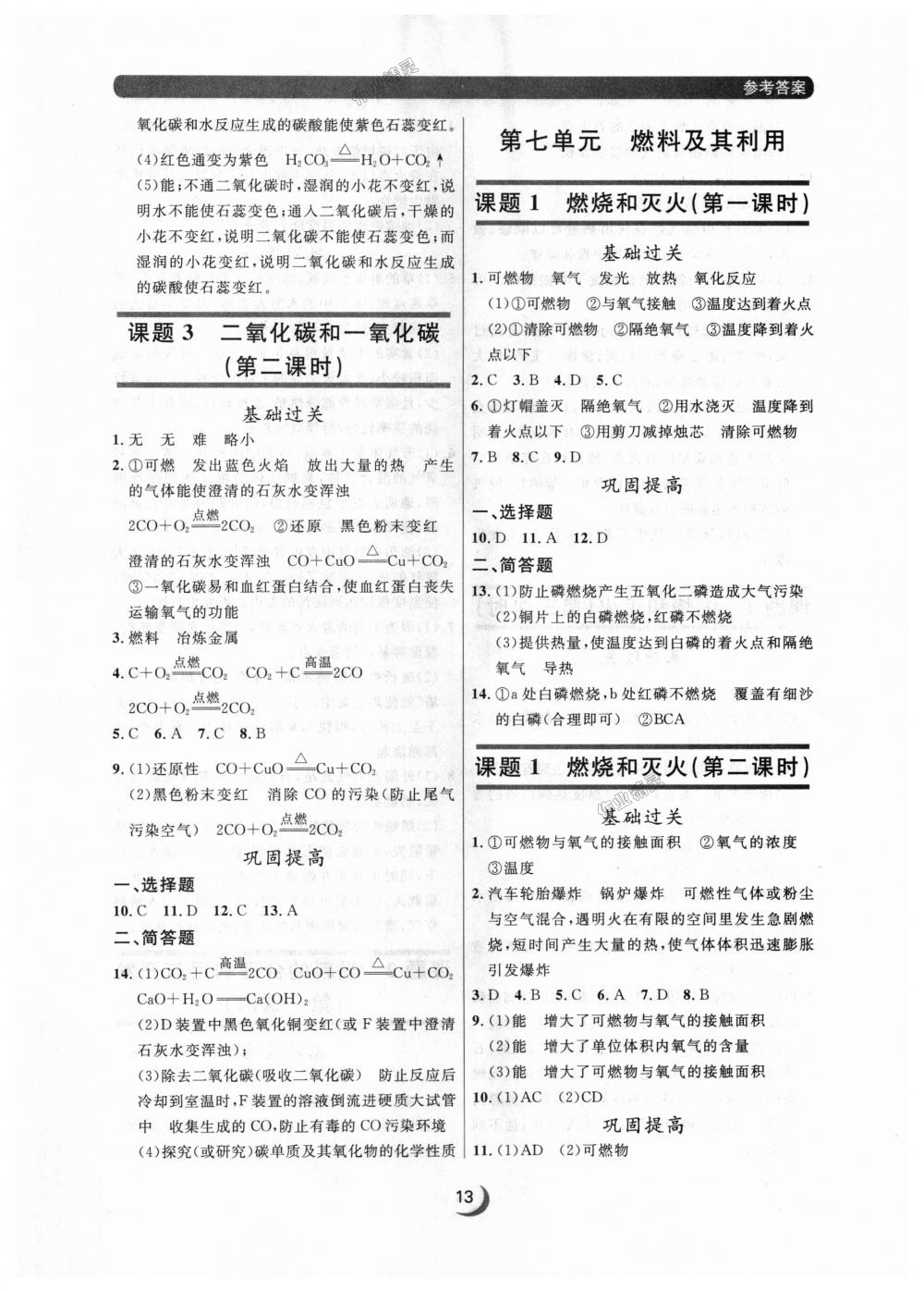 2018年點石成金金牌每課通九年級化學(xué)全一冊人教版 第13頁