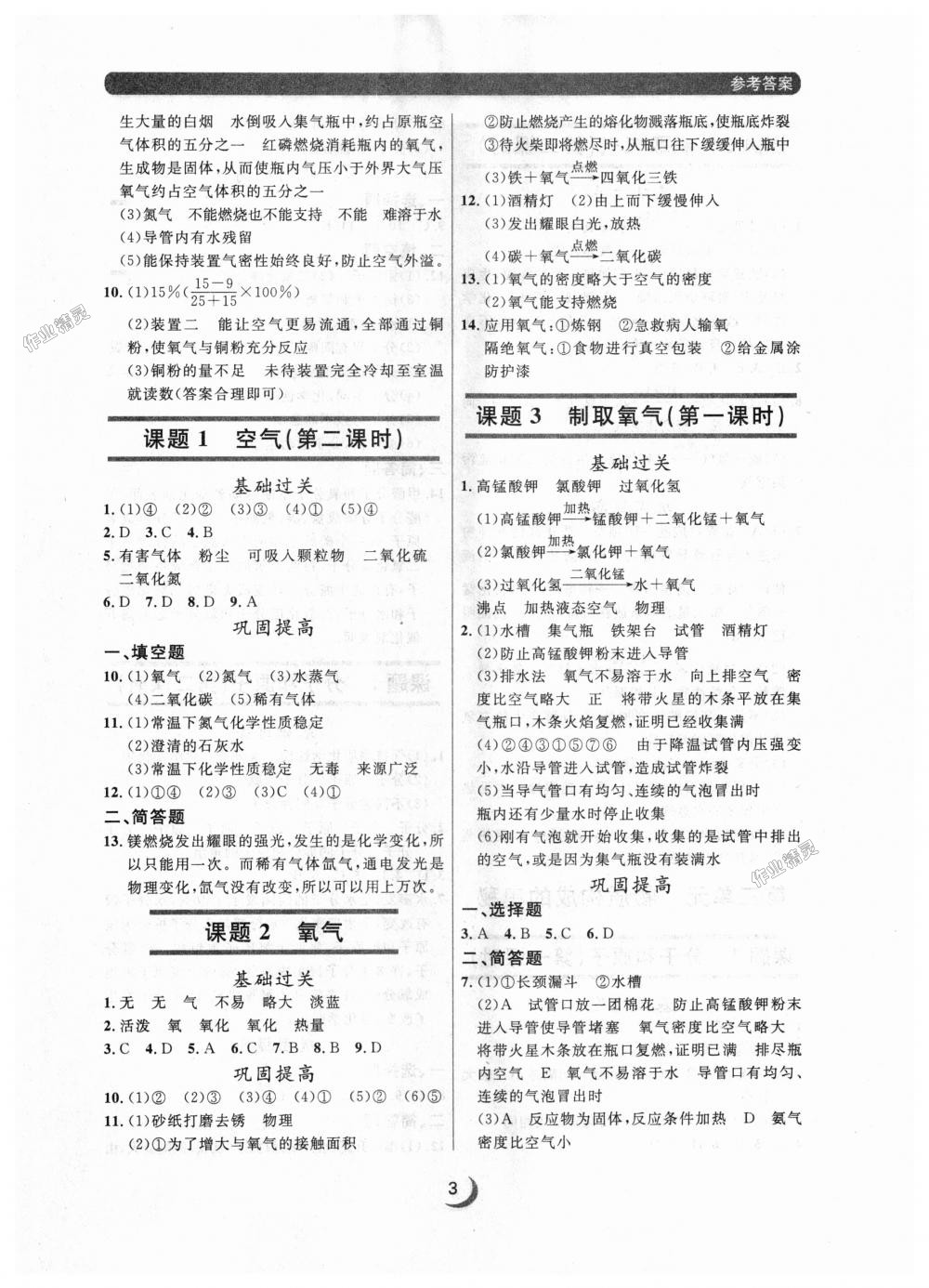 2018年點(diǎn)石成金金牌每課通九年級(jí)化學(xué)全一冊(cè)人教版 第3頁