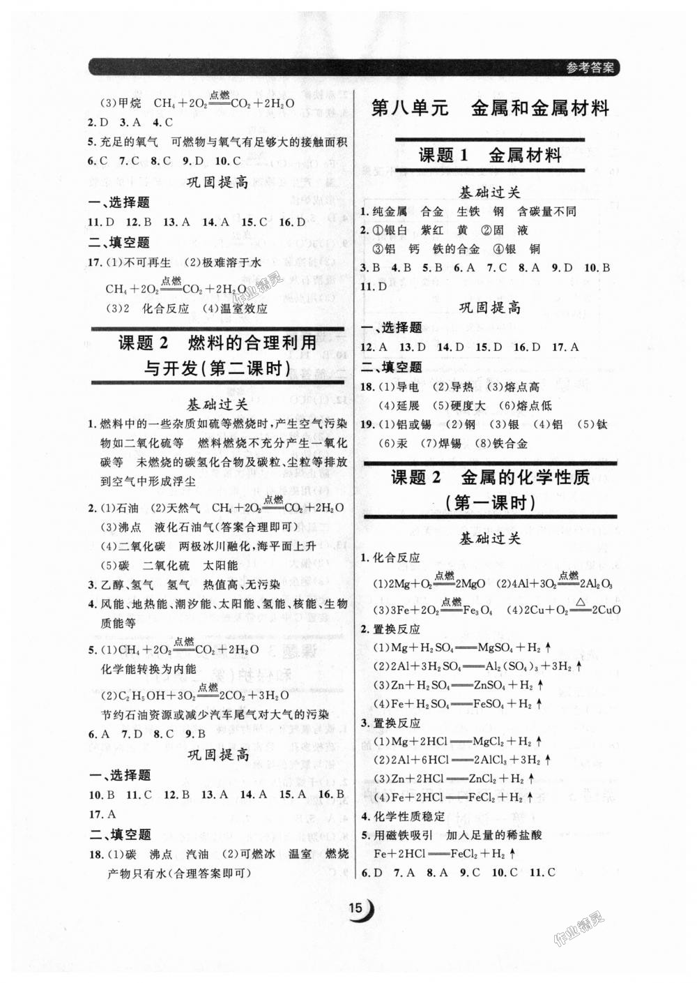 2018年点石成金金牌每课通九年级化学全一册人教版 第15页