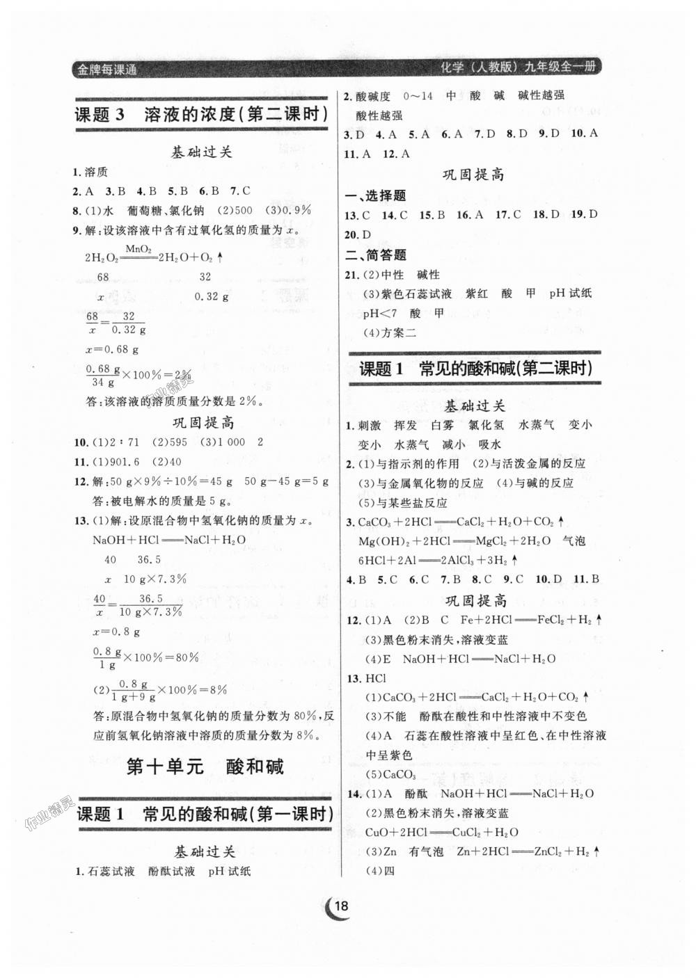 2018年点石成金金牌每课通九年级化学全一册人教版 第18页