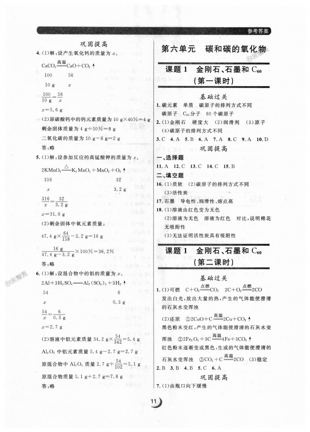 2018年点石成金金牌每课通九年级化学全一册人教版 第11页