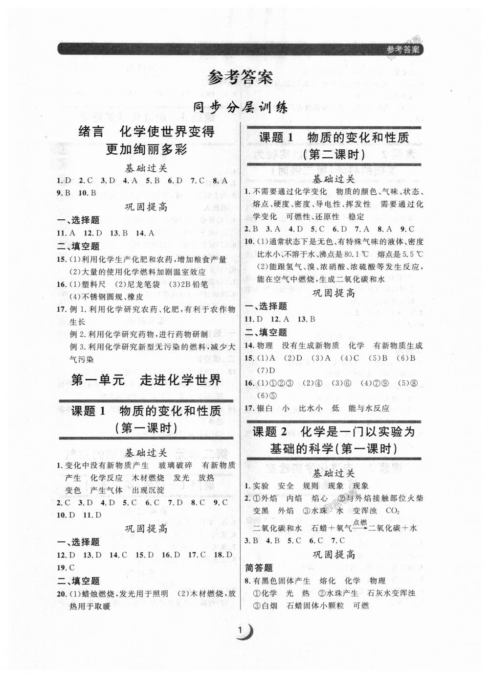 2018年点石成金金牌每课通九年级化学全一册人教版 第1页