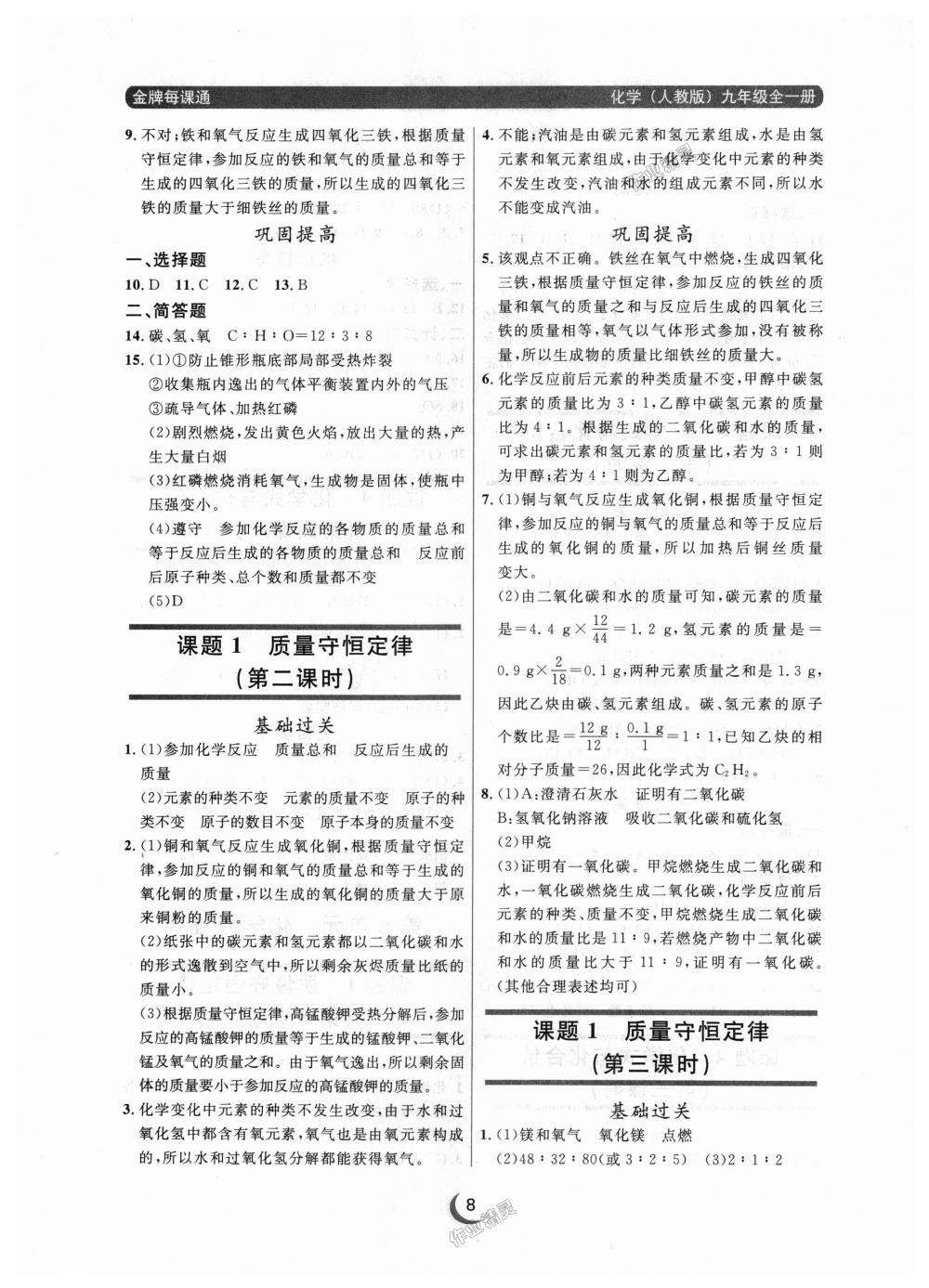 2018年点石成金金牌每课通九年级化学全一册人教版 第8页