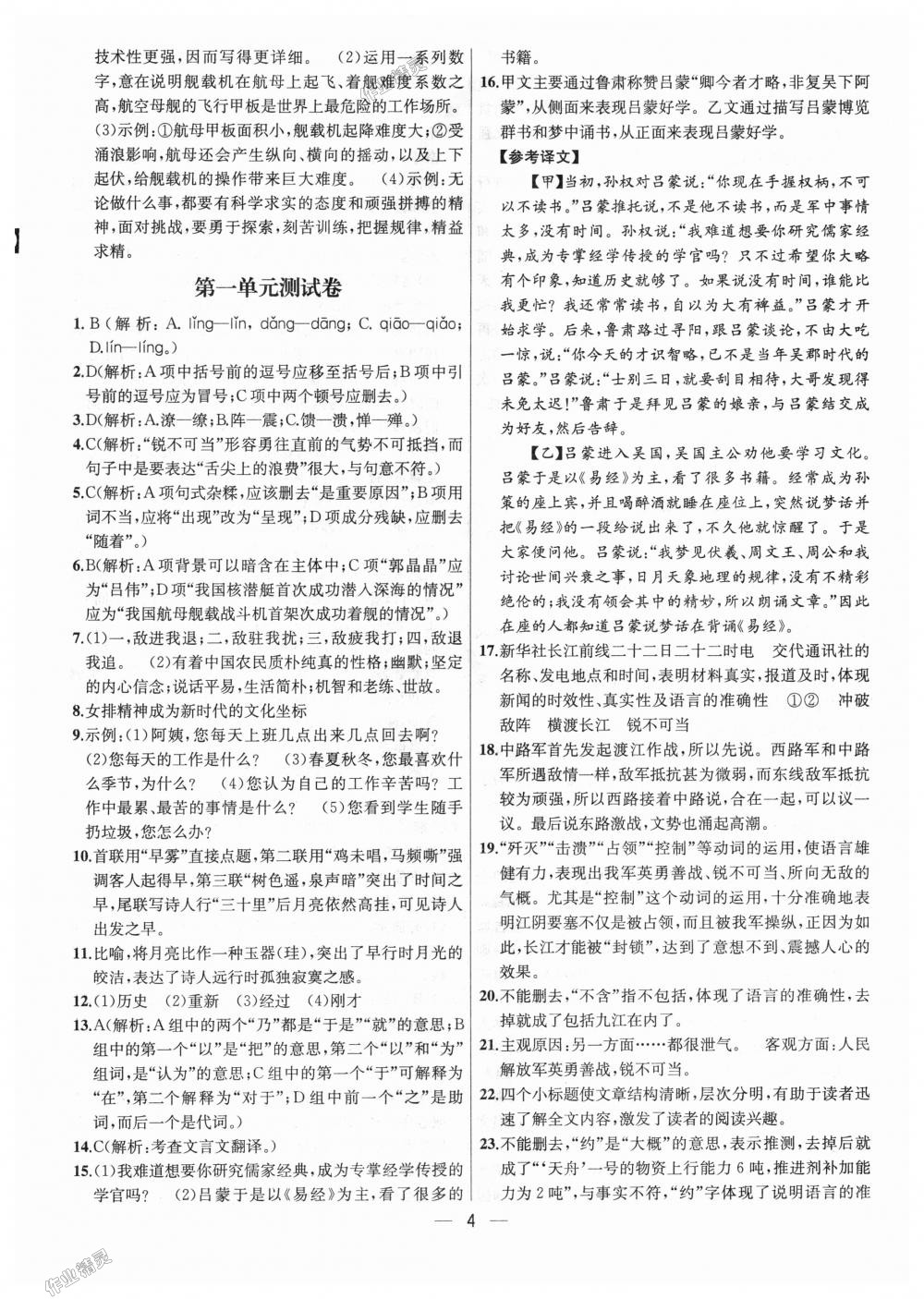 2018年金鑰匙提優(yōu)訓(xùn)練課課練八年級語文上冊全國版 第4頁