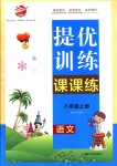 2018年金钥匙提优训练课课练八年级语文上册全国版